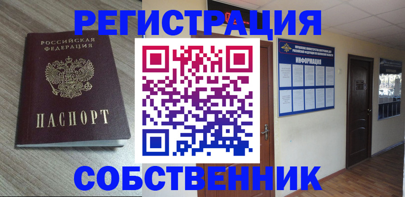 прописка в квартире в Новозыбкове